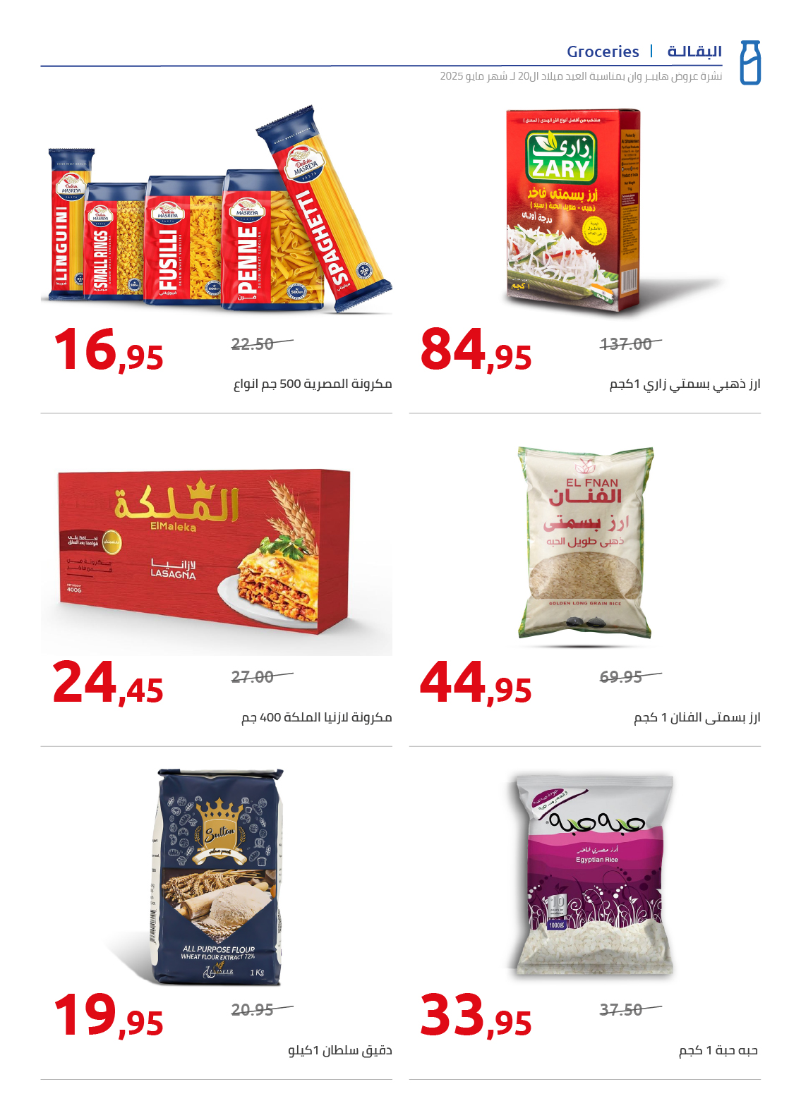 hyper-one offers from 30may to 1may 2025 عروض هايبر وان من 30 مايو حتى 1 مايو 2025 صفحة رقم 16